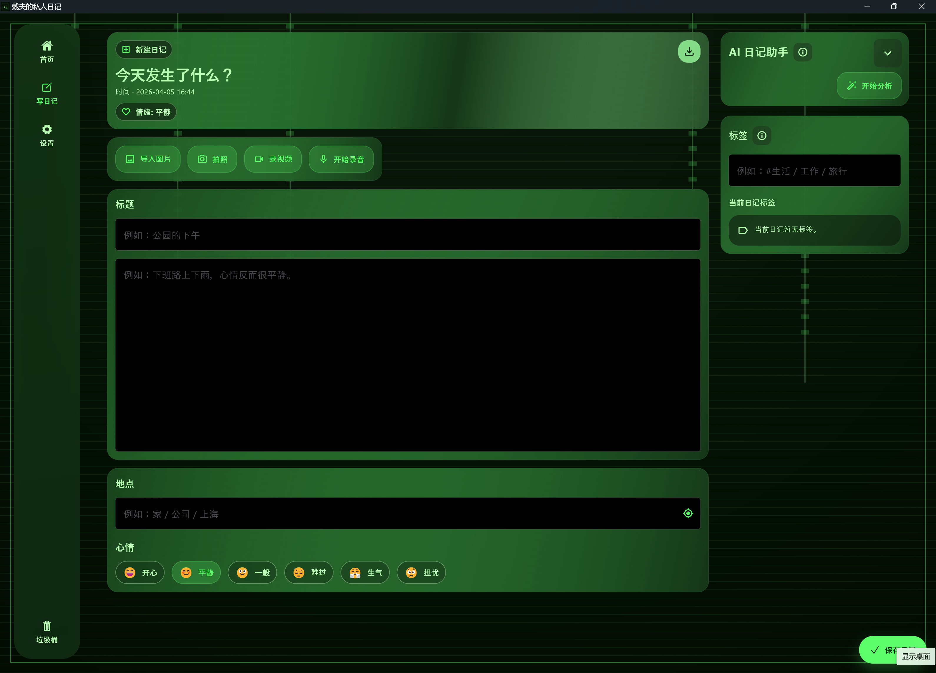 Diary MVP 写日记页面截图