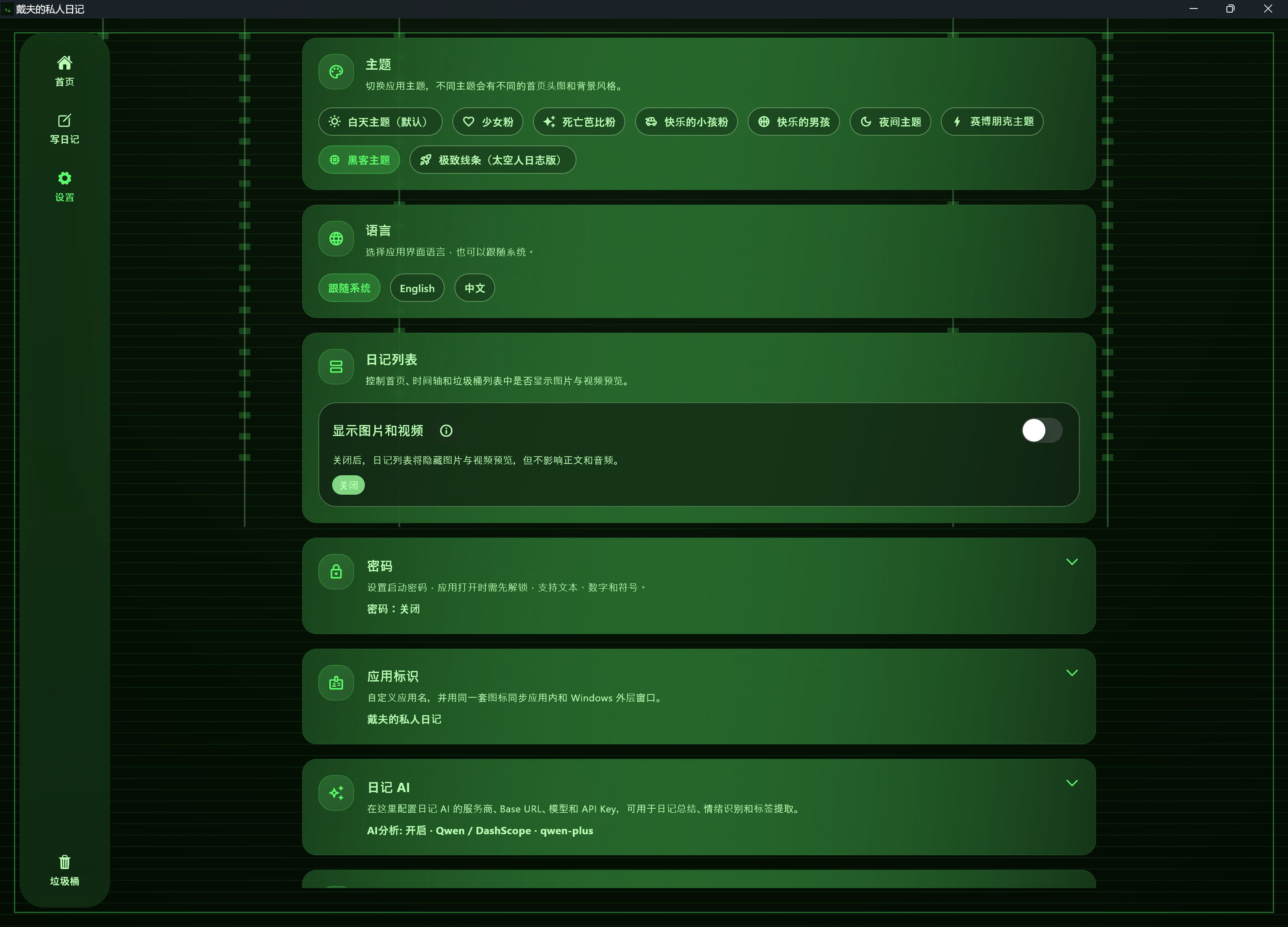 Diary MVP 设置页截图