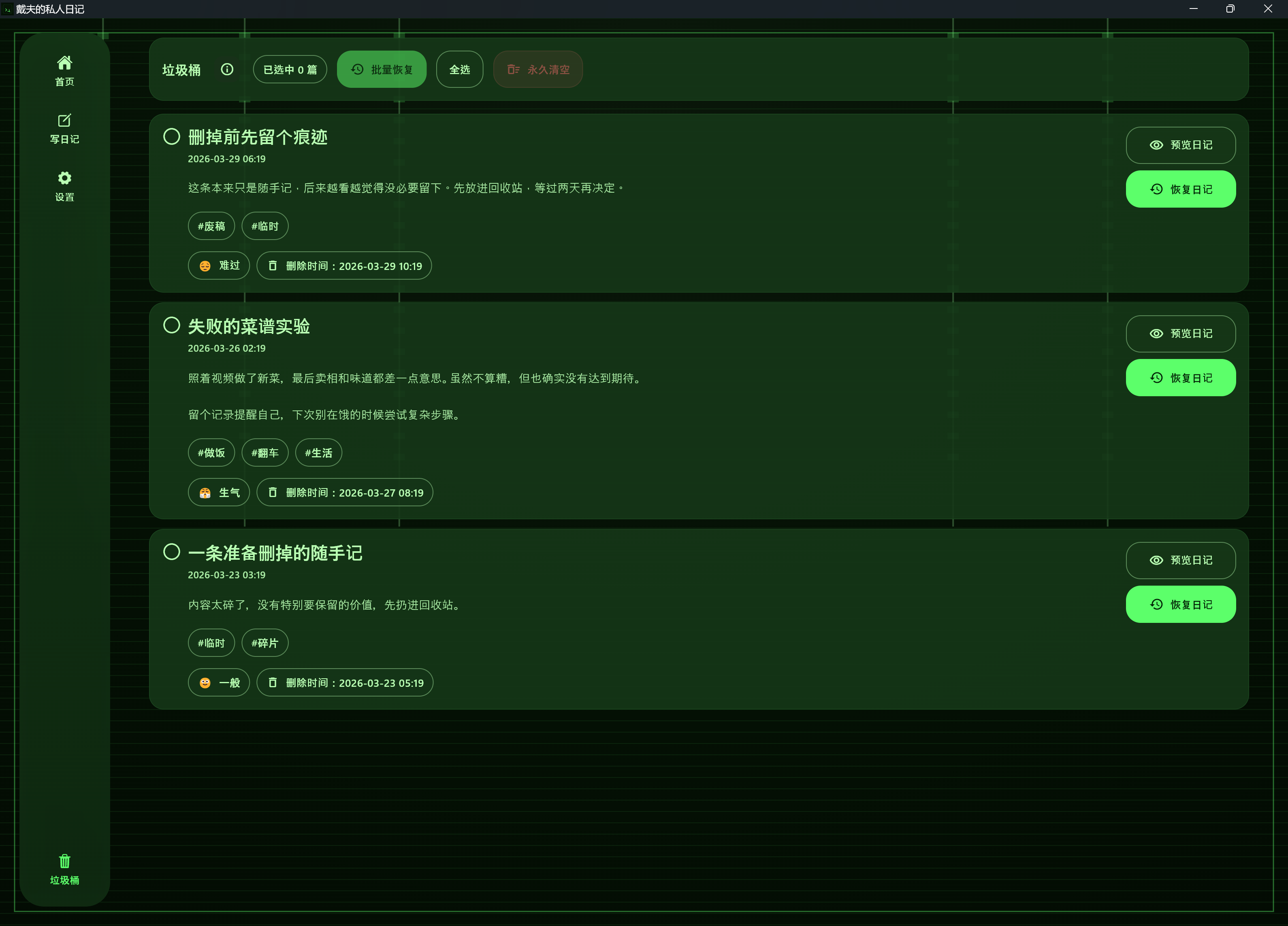 Diary MVP 回收站截图